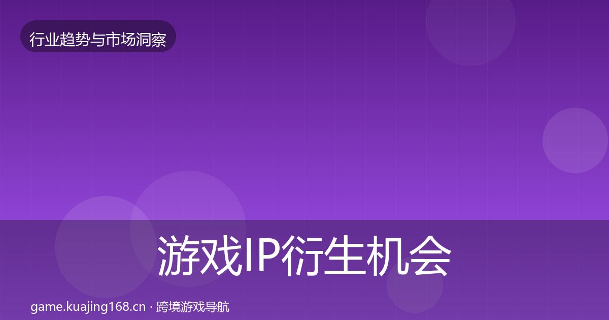 游戏IP衍生机会分析全指南：2026年