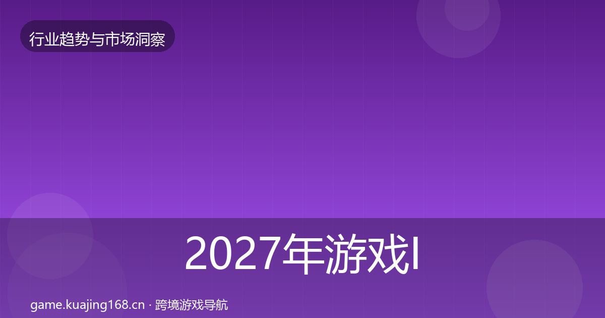 2027年游戏IP衍生机会分析