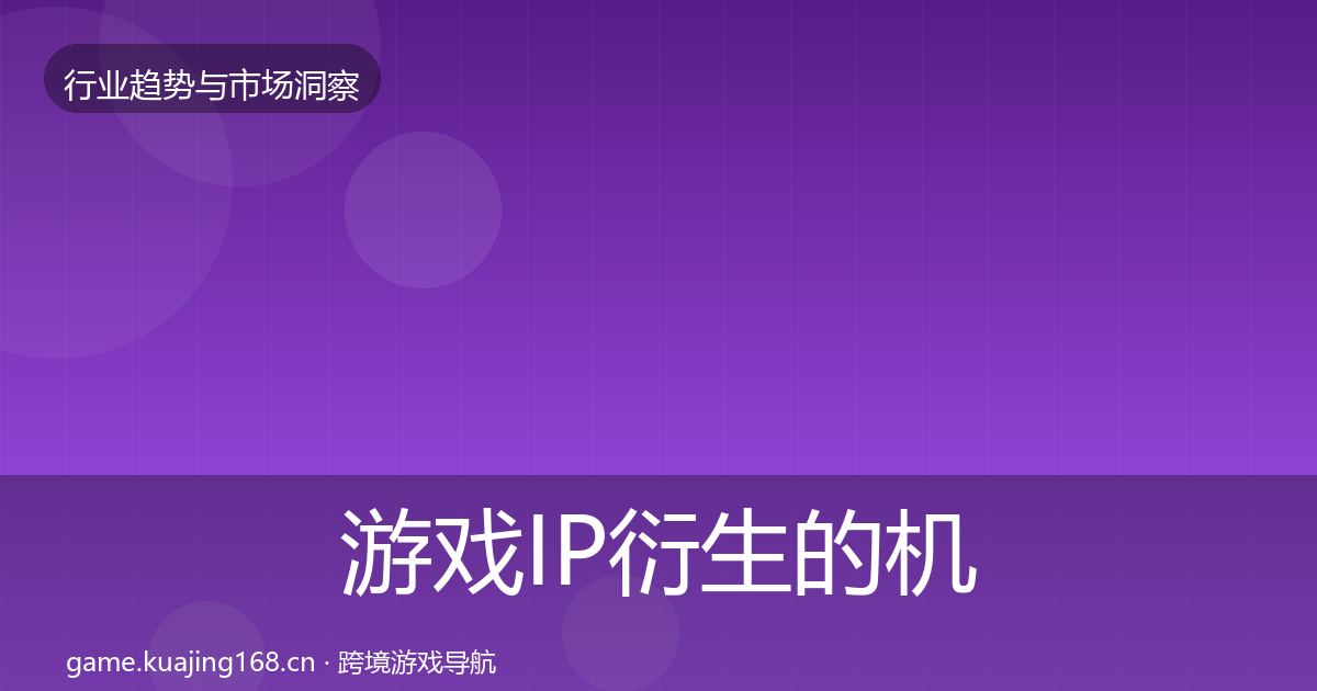 游戏IP衍生的机会分析（2027年）