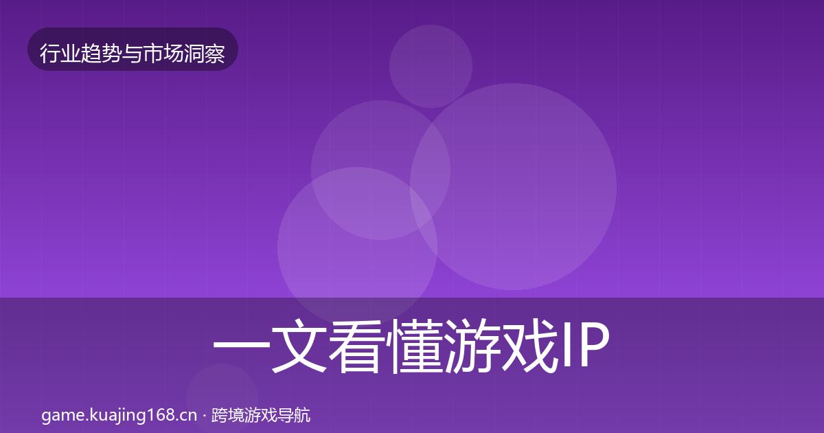 一文看懂游戏IP衍生机会分析｜2027年