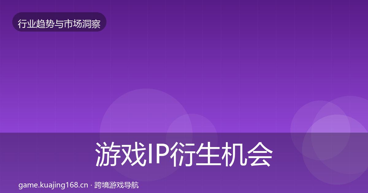 游戏IP衍生机会分析全指南：2027年