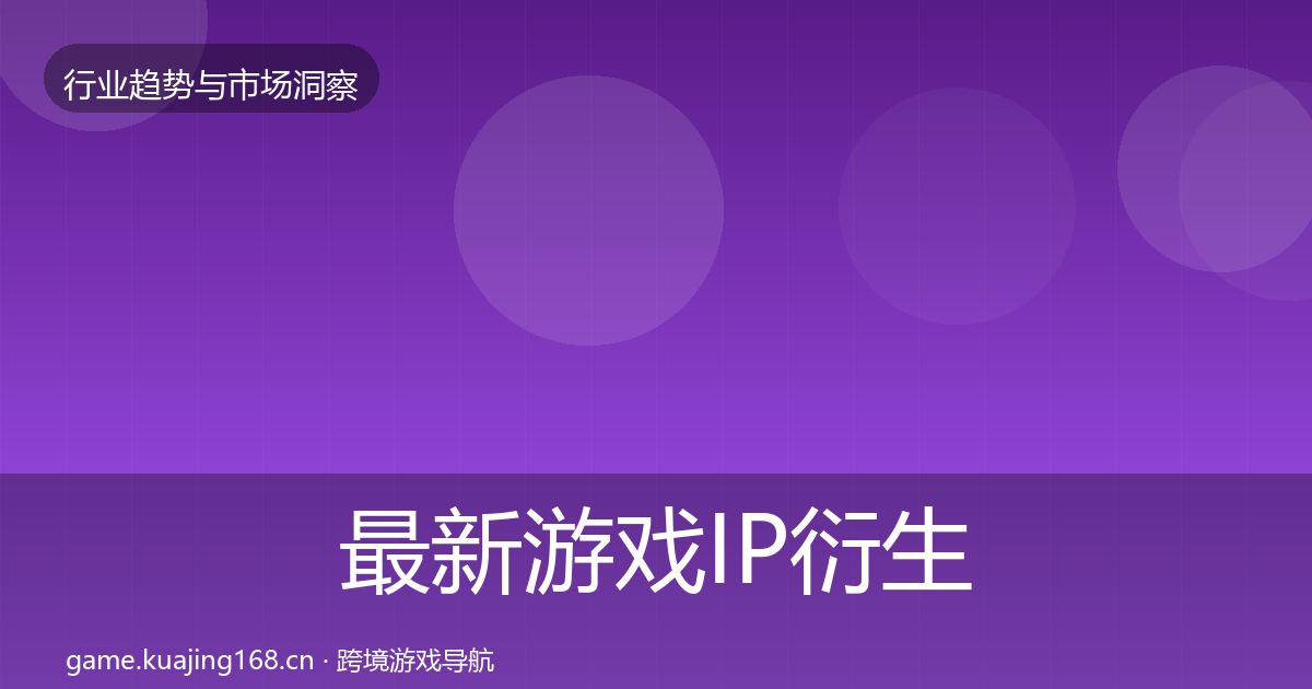 最新游戏IP衍生机会分析
