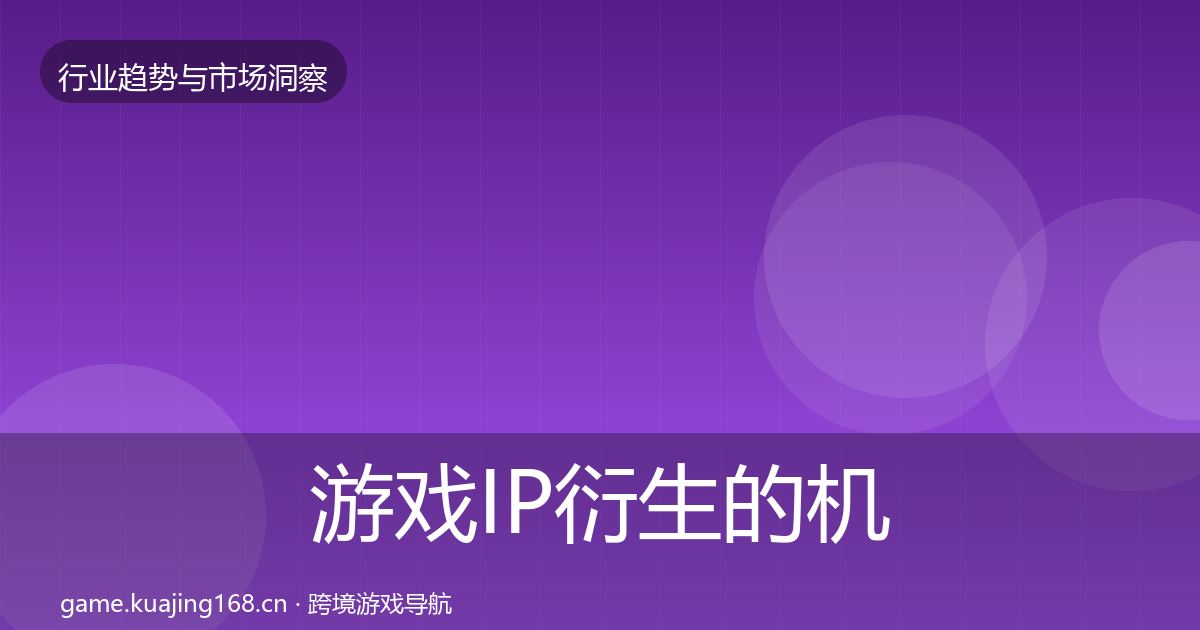 游戏IP衍生的机会分析（最新）