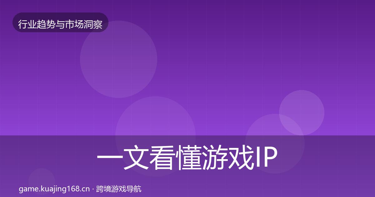 一文看懂游戏IP衍生机会分析｜最新