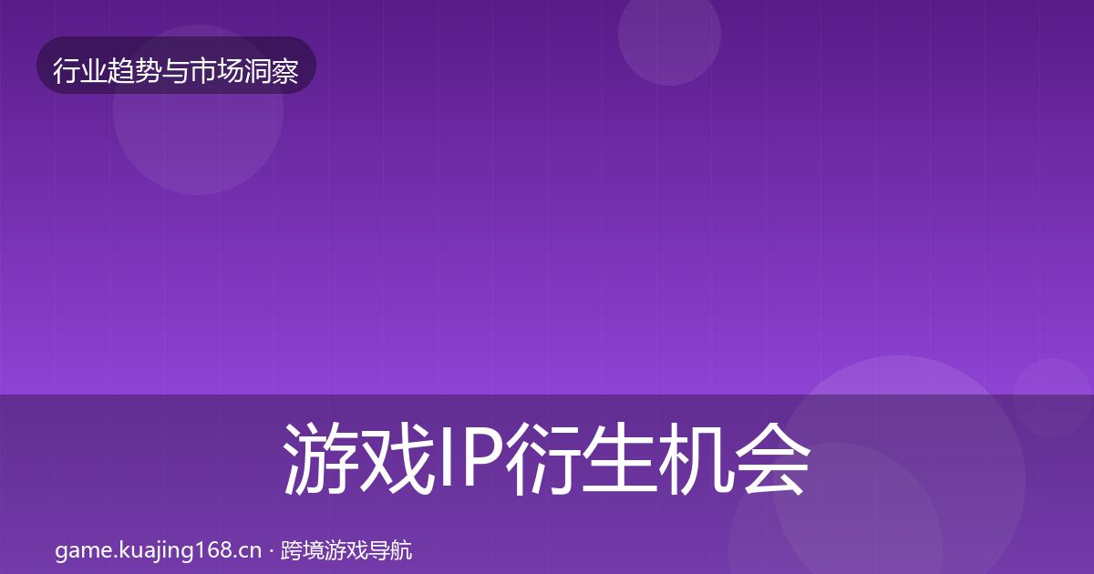 游戏IP衍生机会分析全指南:最新