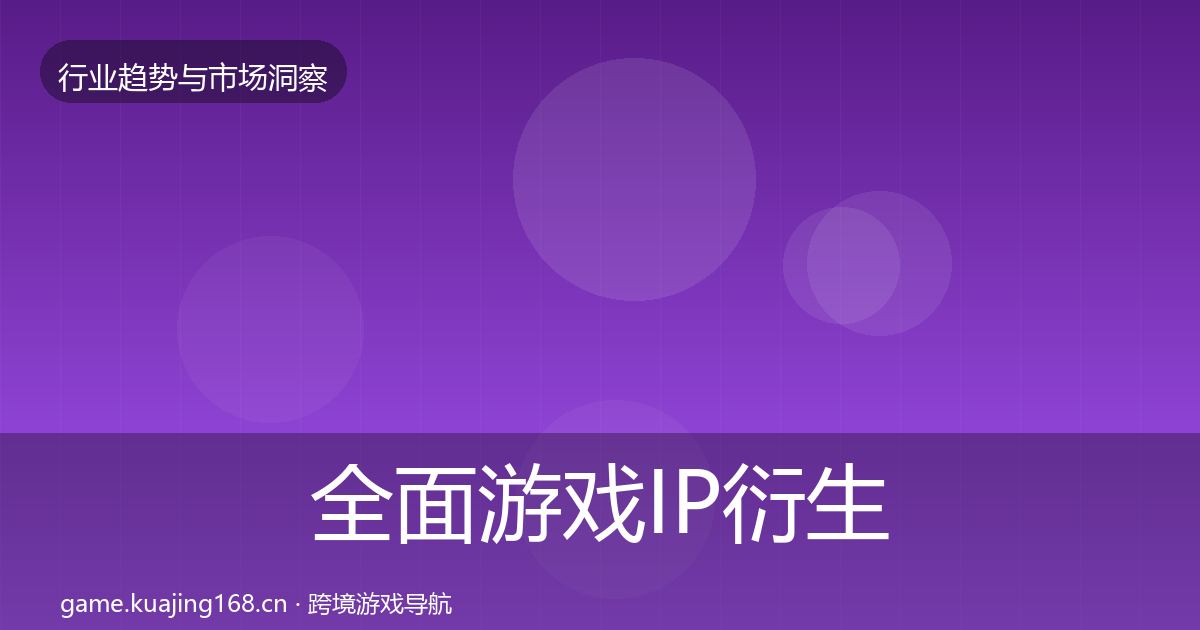 全面游戏IP衍生机会分析
