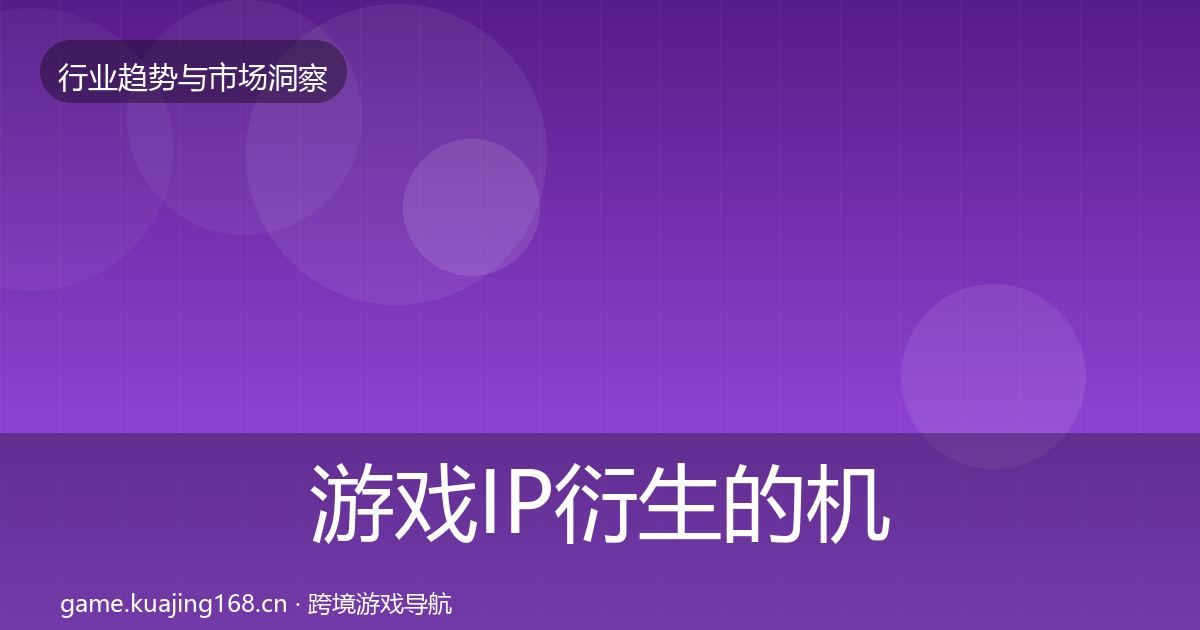 游戏IP衍生的机会分析(全面)