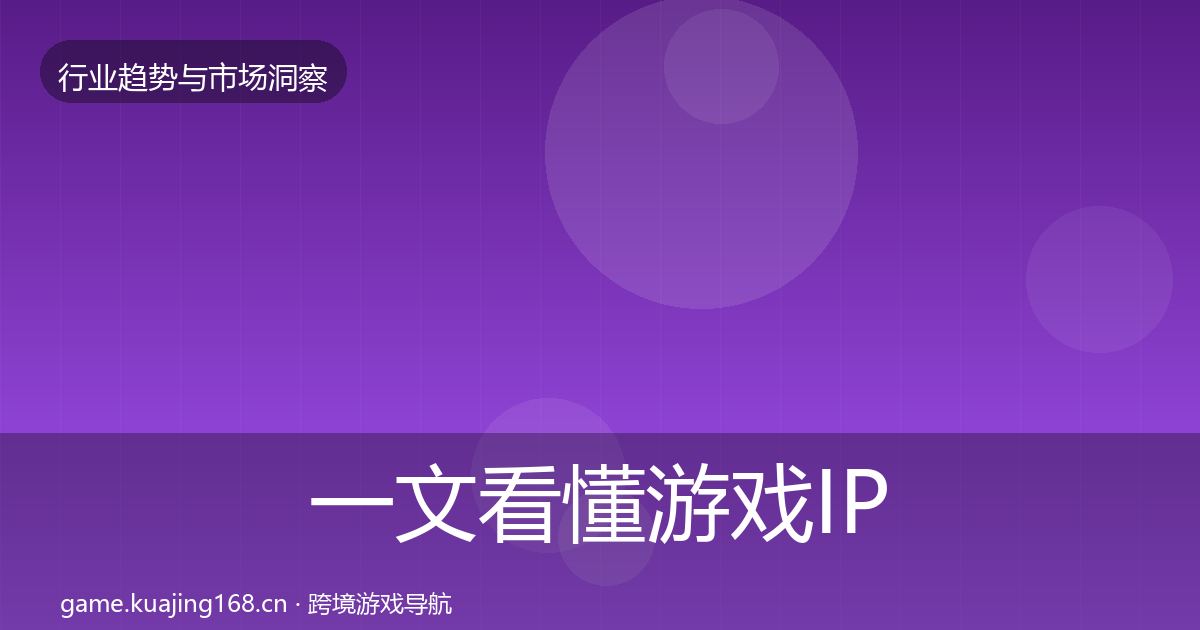 一文看懂游戏IP衍生机会分析｜全面