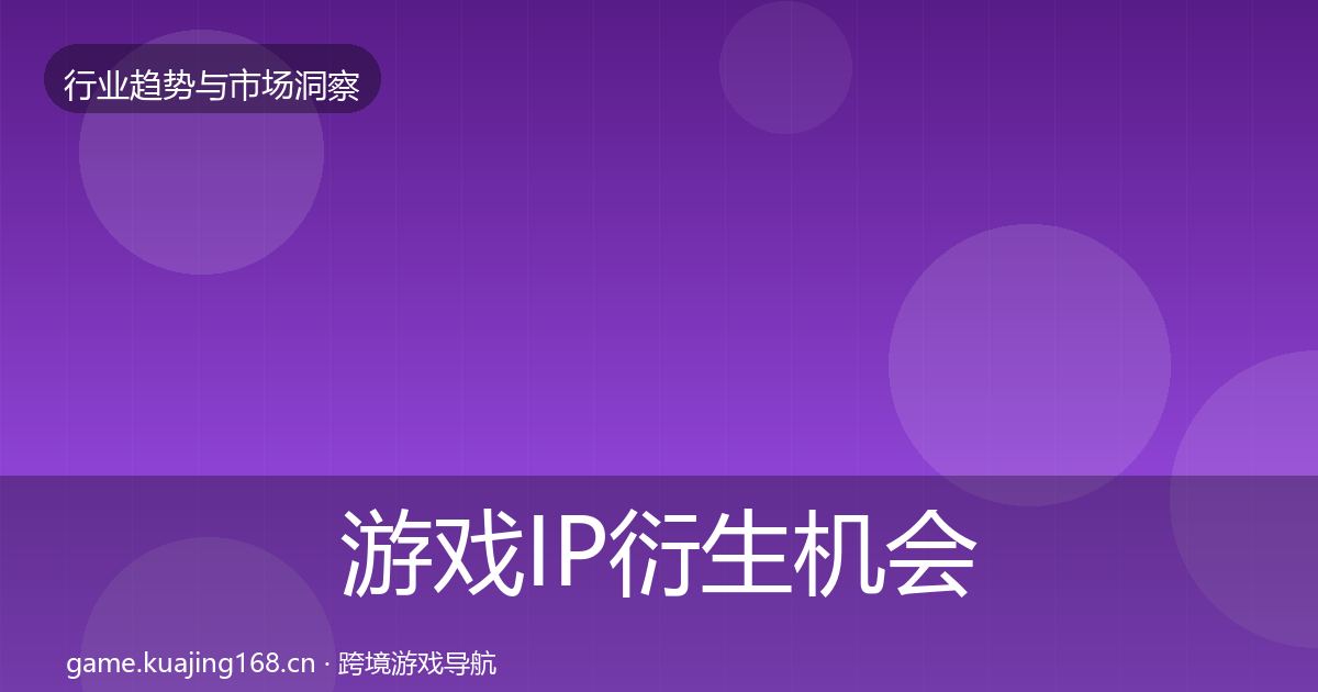 游戏IP衍生机会分析全指南：全面