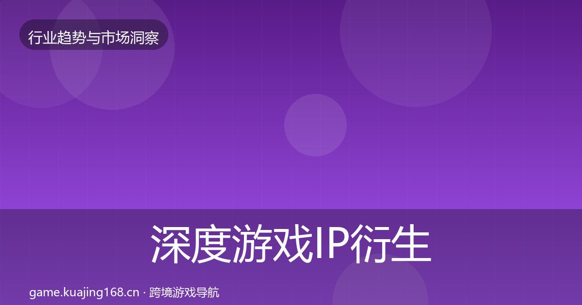 深度游戏IP衍生机会分析