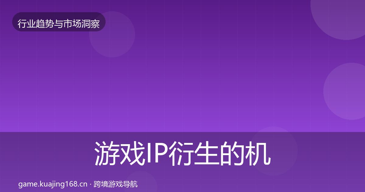 游戏IP衍生的机会分析（深度）