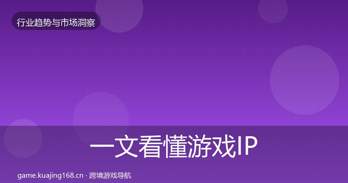 一文看懂游戏IP衍生机会分析|深度