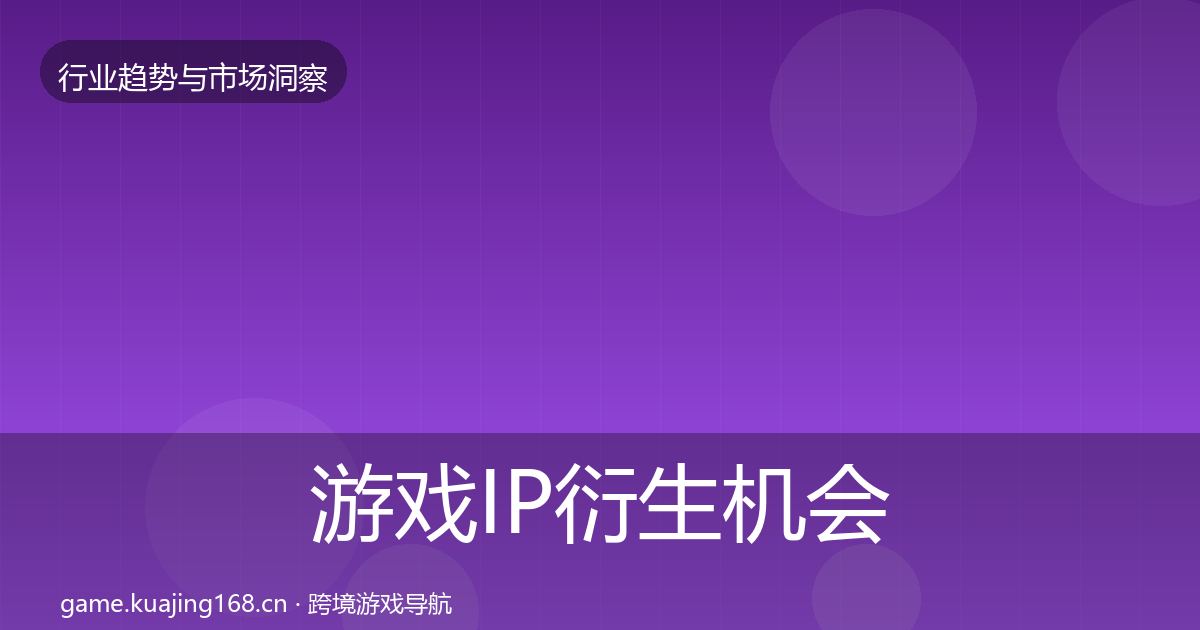 游戏IP衍生机会分析全指南：深度