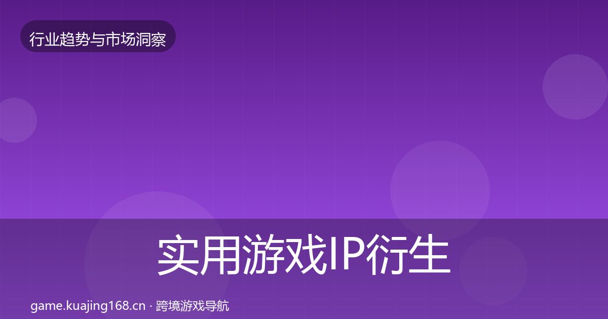 实用游戏IP衍生机会分析