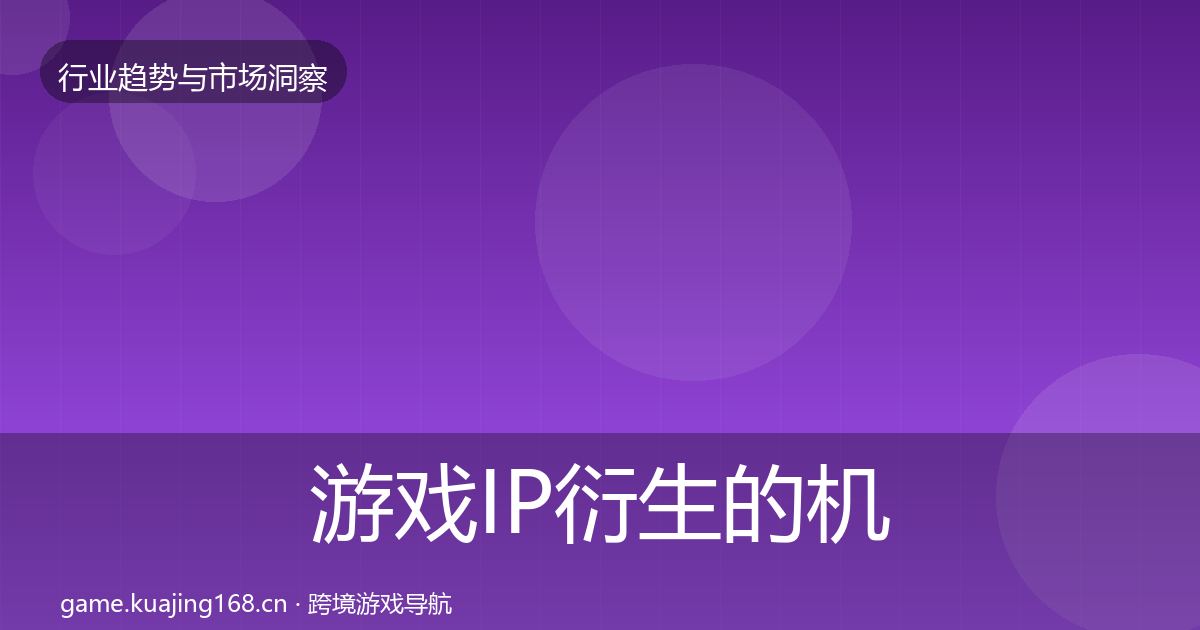 游戏IP衍生的机会分析（实用）