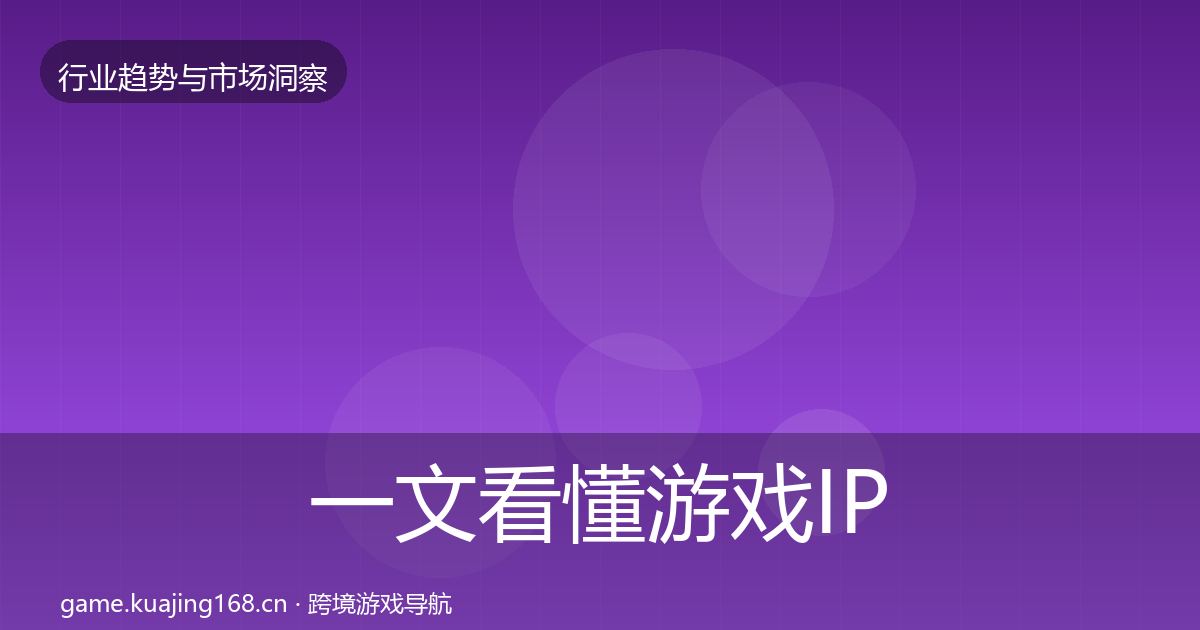 一文看懂游戏IP衍生机会分析｜实用