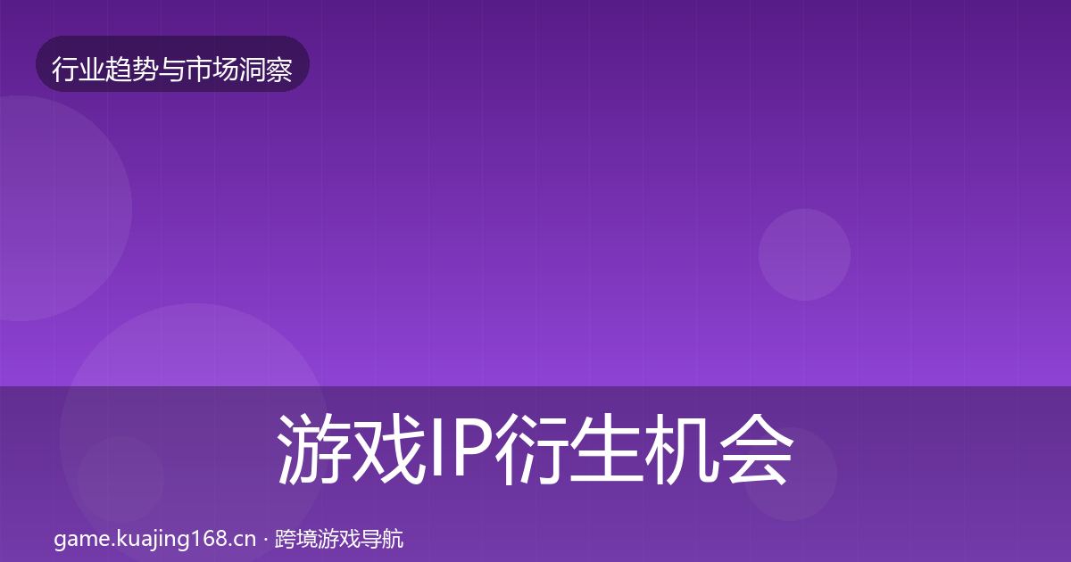 游戏IP衍生机会分析全指南：实用