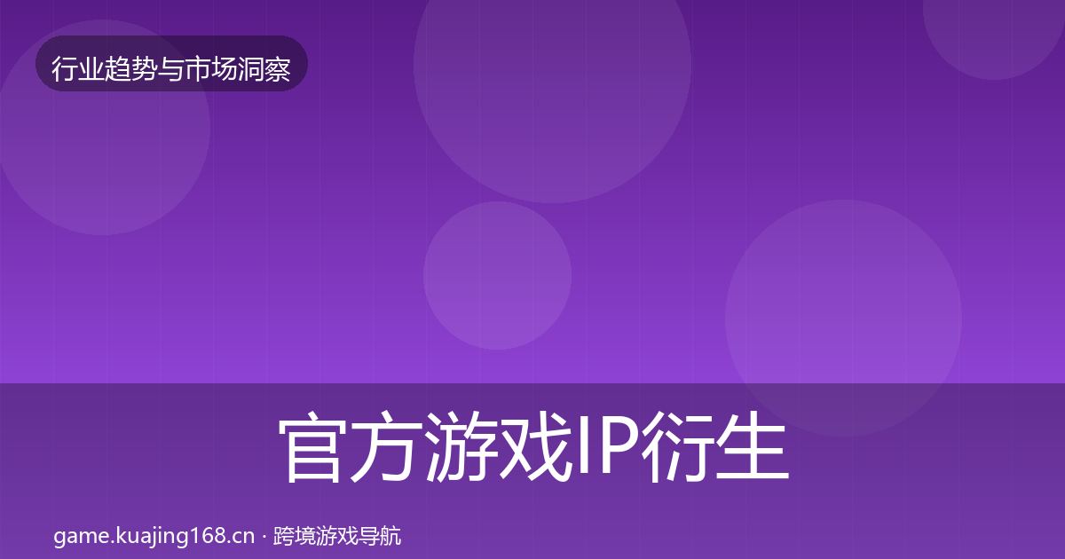 官方游戏IP衍生机会分析