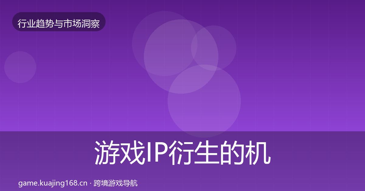 游戏IP衍生的机会分析(官方)