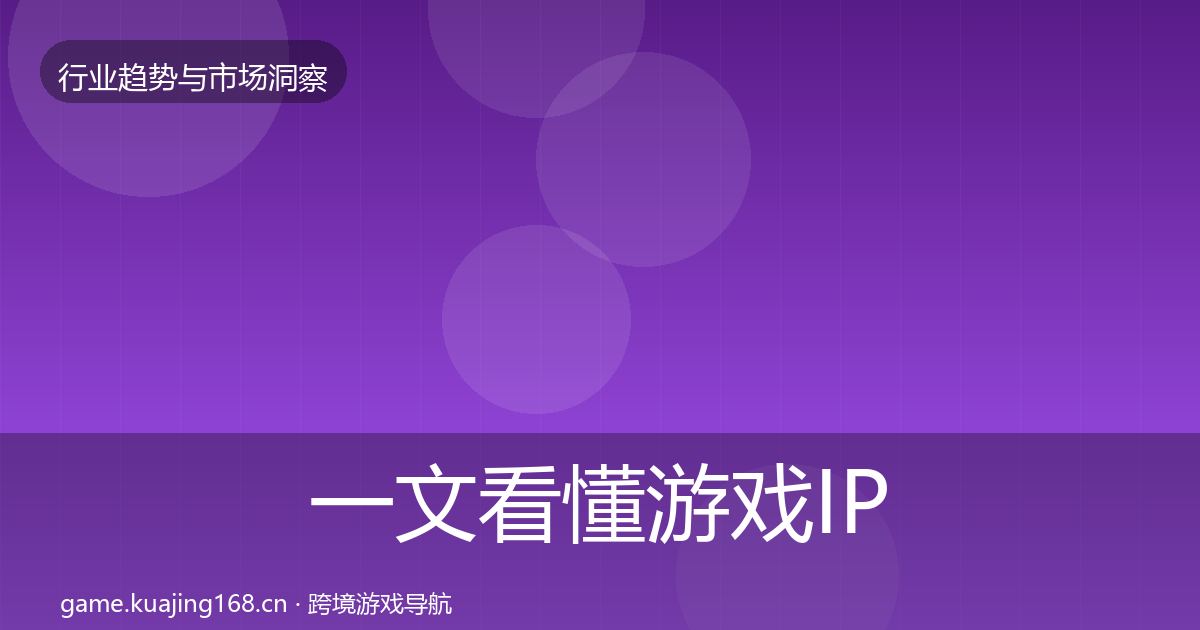 一文看懂游戏IP衍生机会分析｜官方
