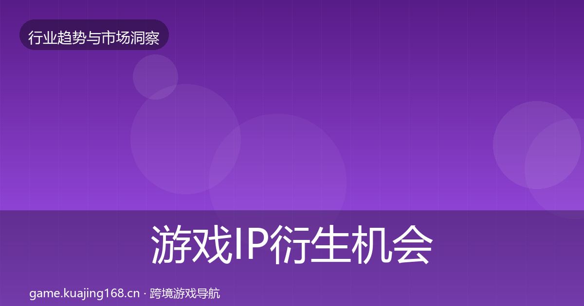 游戏IP衍生机会分析全指南：官方