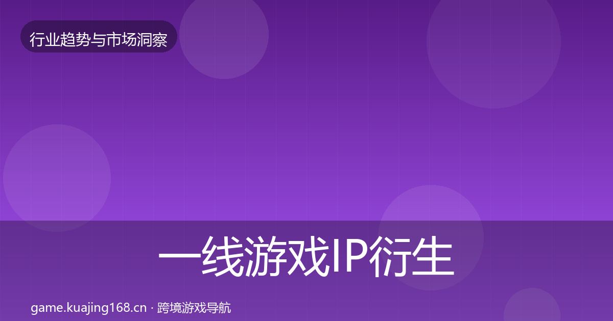 一线游戏IP衍生机会分析