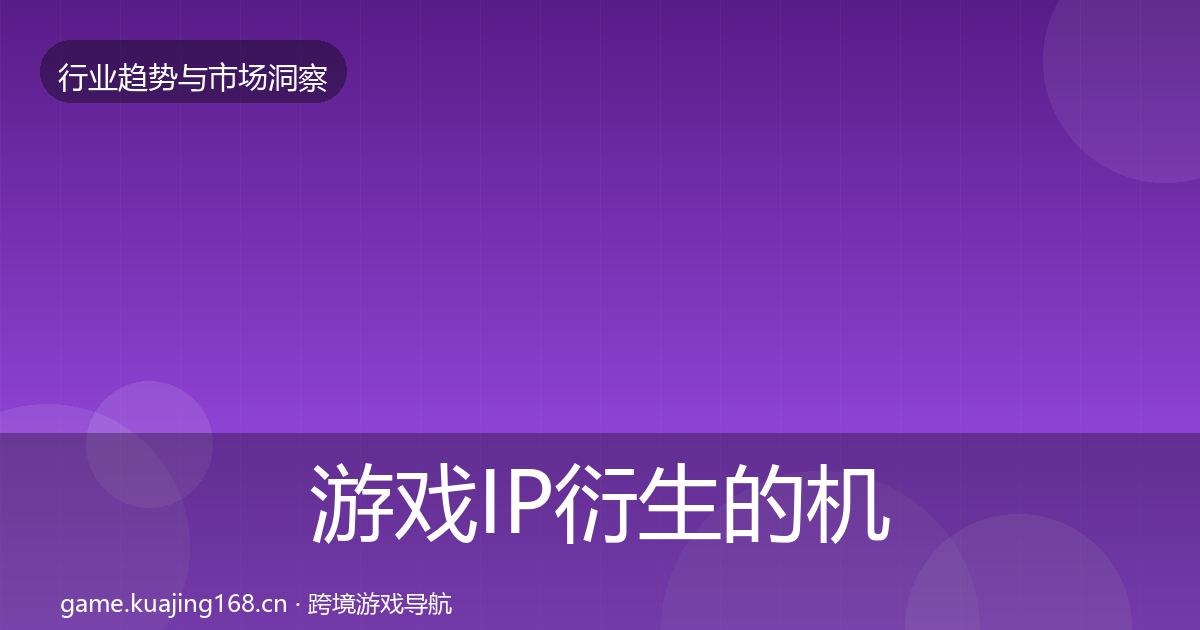 游戏IP衍生的机会分析（一线）