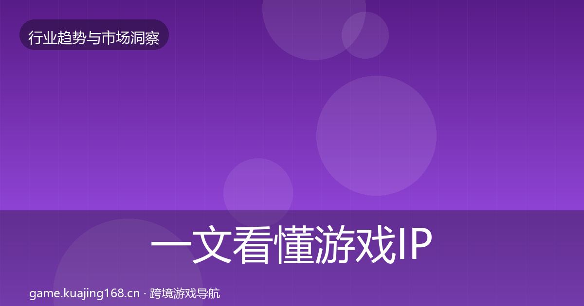 一文看懂游戏IP衍生机会分析｜一线