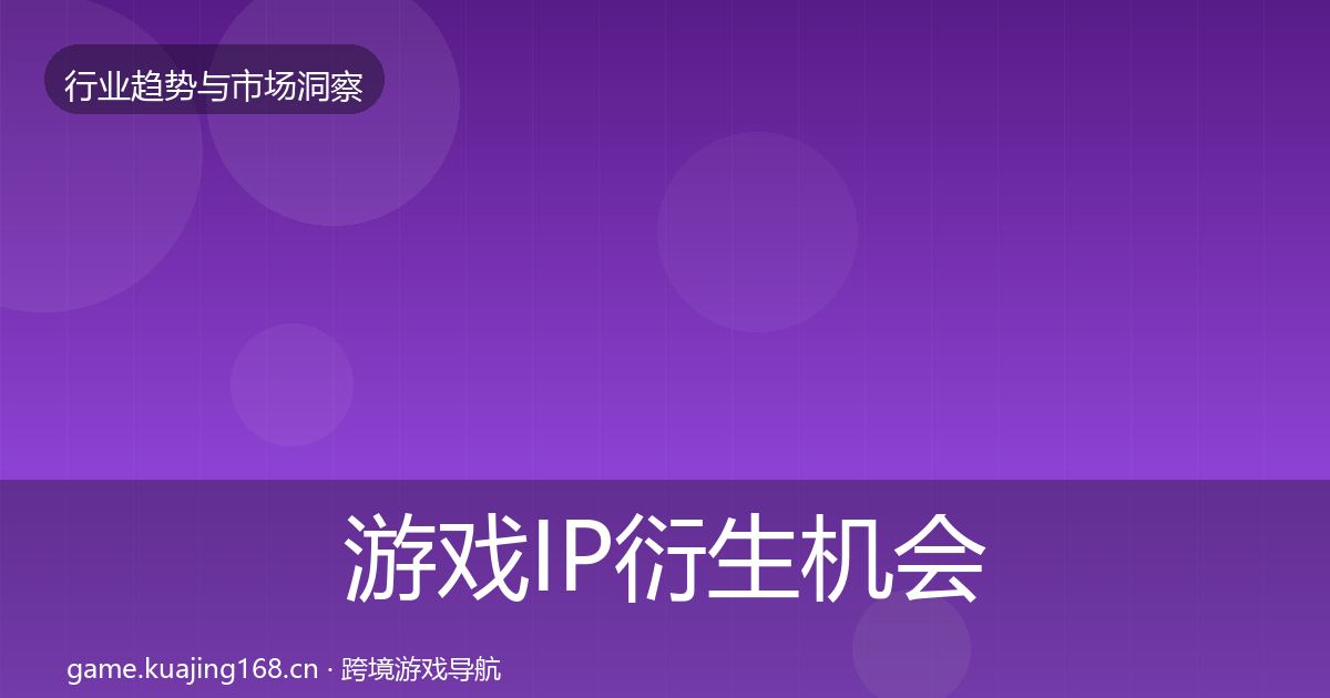 游戏IP衍生机会分析全指南：一线
