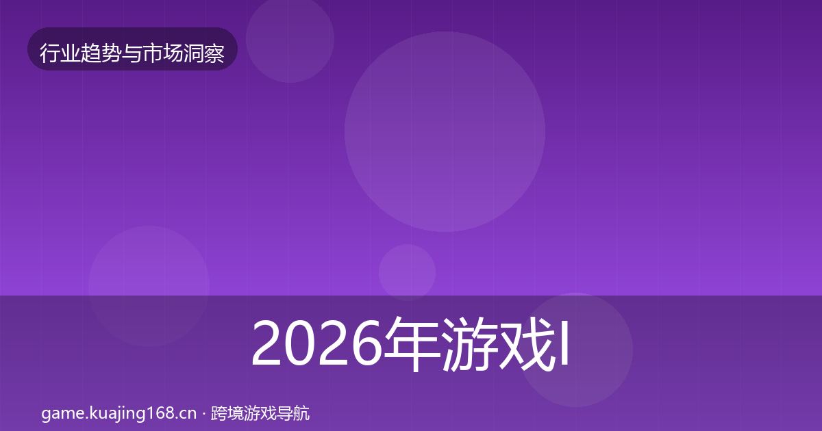 2026年游戏IP衍生格局研判