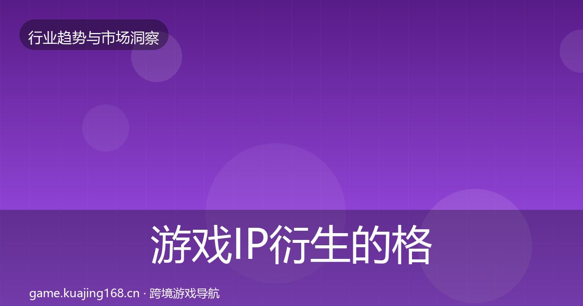 游戏IP衍生的格局研判(2026年)
