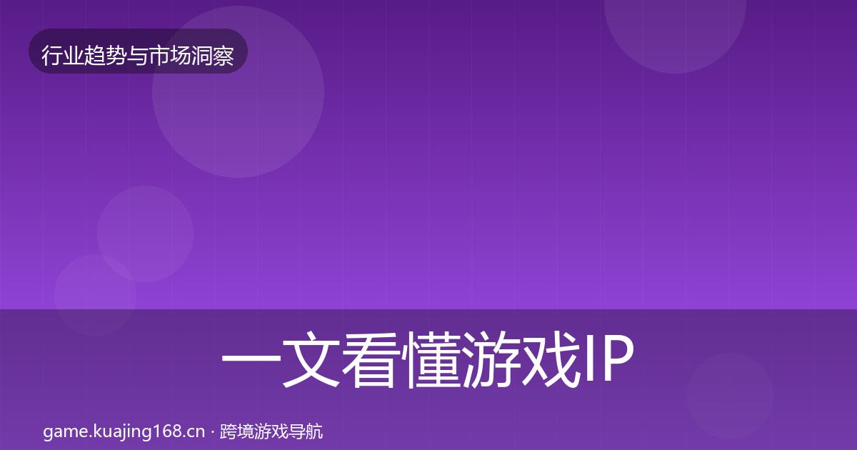 一文看懂游戏IP衍生格局研判｜2026年