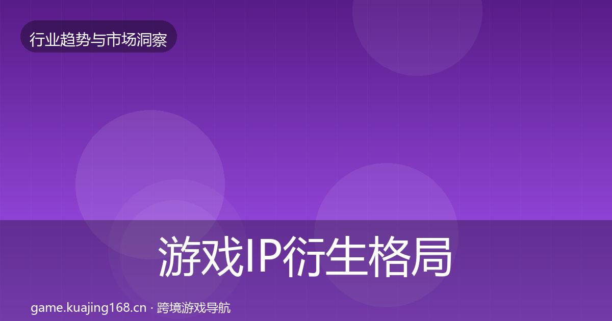 游戏IP衍生格局研判全指南：2026年