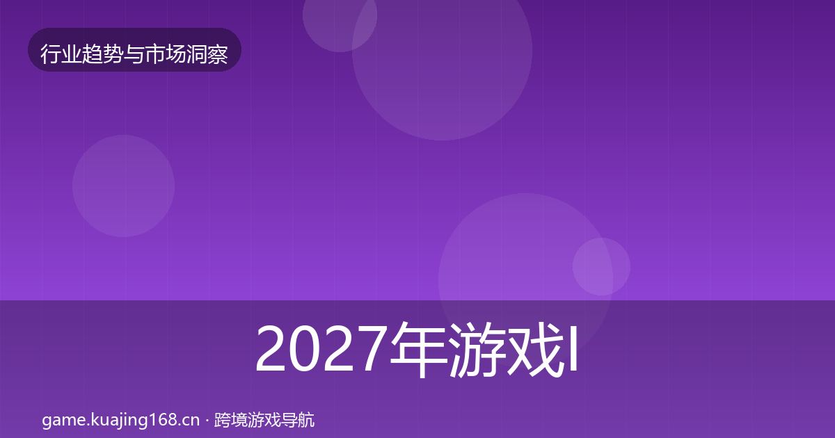 2027年游戏IP衍生格局研判