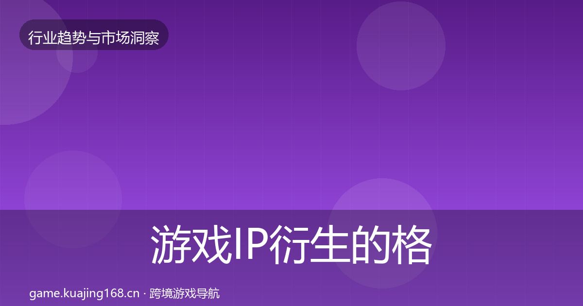游戏IP衍生的格局研判（2027年）