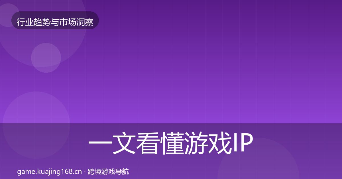 一文看懂游戏IP衍生格局研判｜2027年