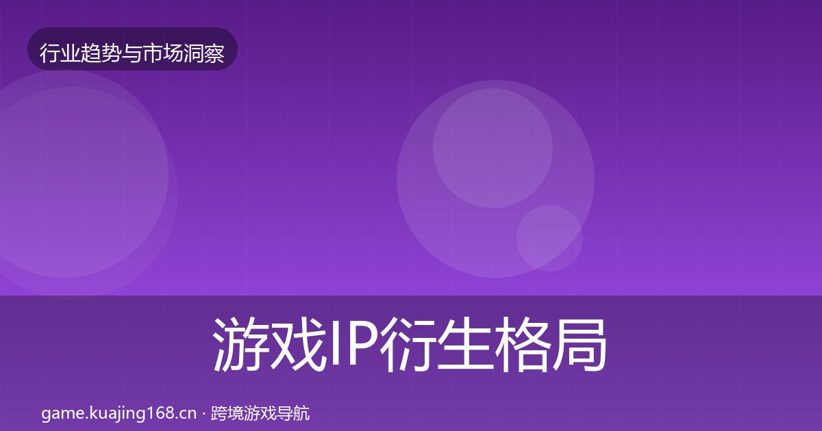 游戏IP衍生格局研判全指南：2027年