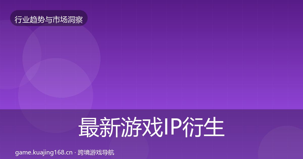 最新游戏IP衍生格局研判