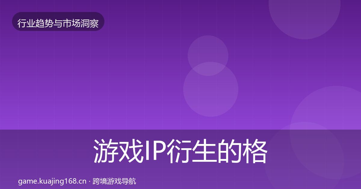 游戏IP衍生的格局研判（最新）