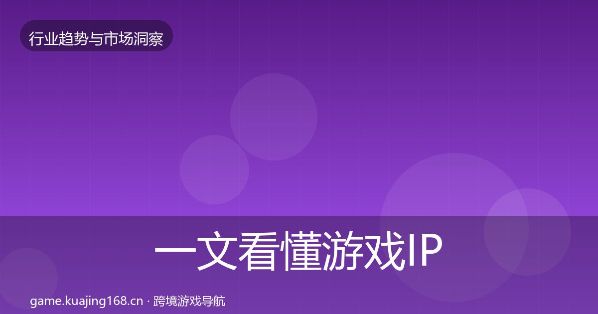 一文看懂游戏IP衍生格局研判｜最新