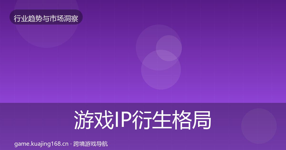 游戏IP衍生格局研判全指南：最新