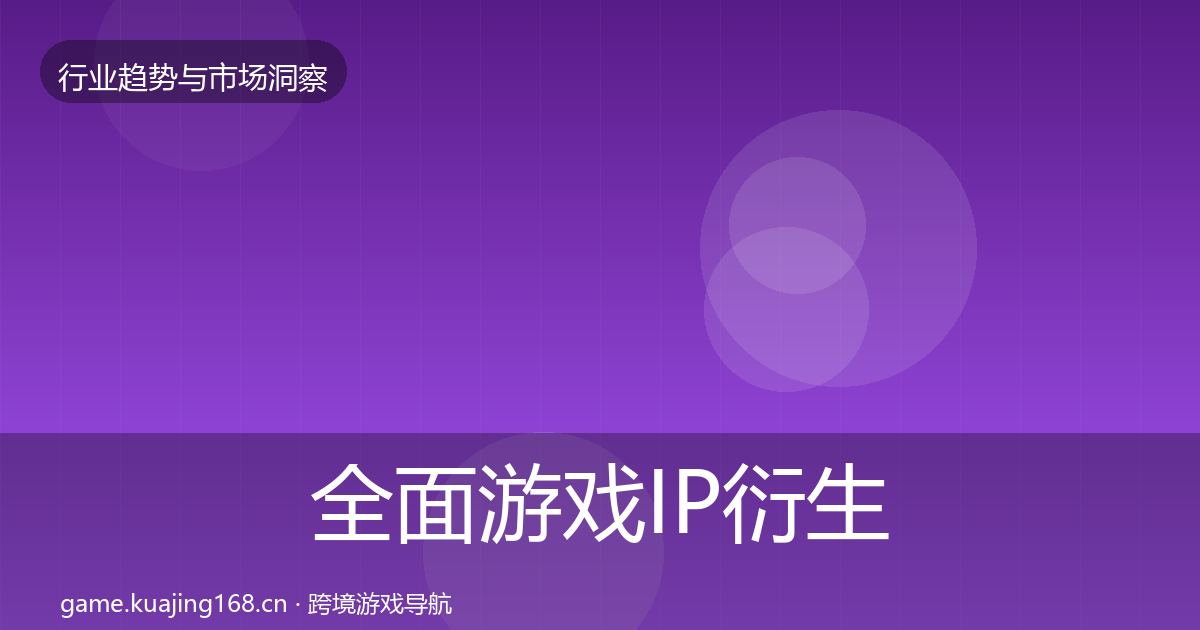 全面游戏IP衍生格局研判