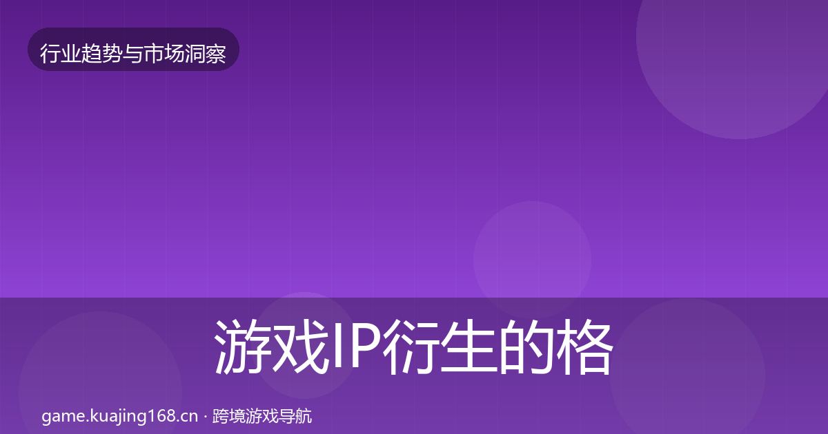 游戏IP衍生的格局研判（全面）