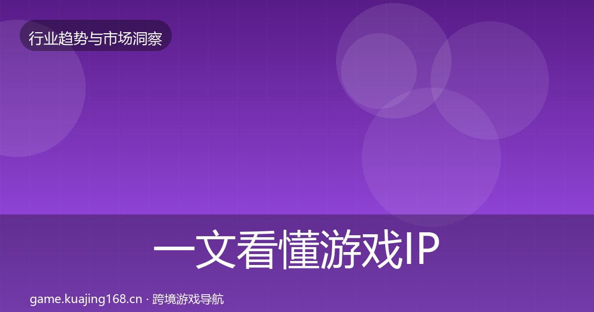 一文看懂游戏IP衍生格局研判｜全面