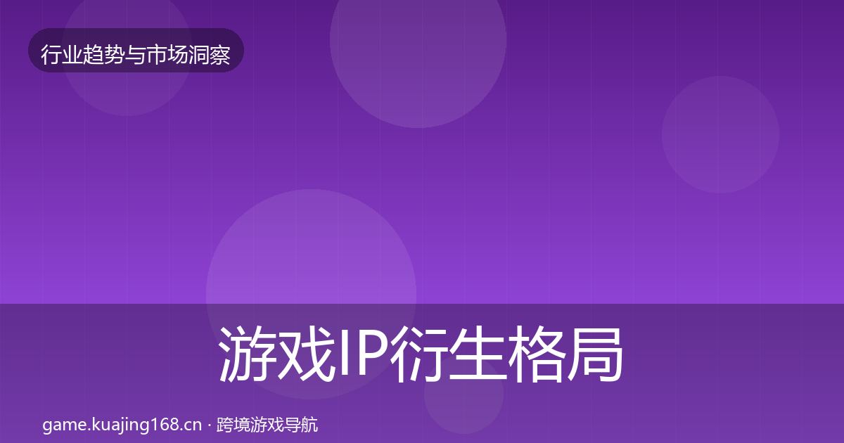 游戏IP衍生格局研判全指南：全面