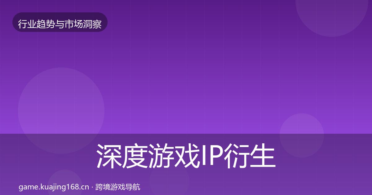 深度游戏IP衍生格局研判