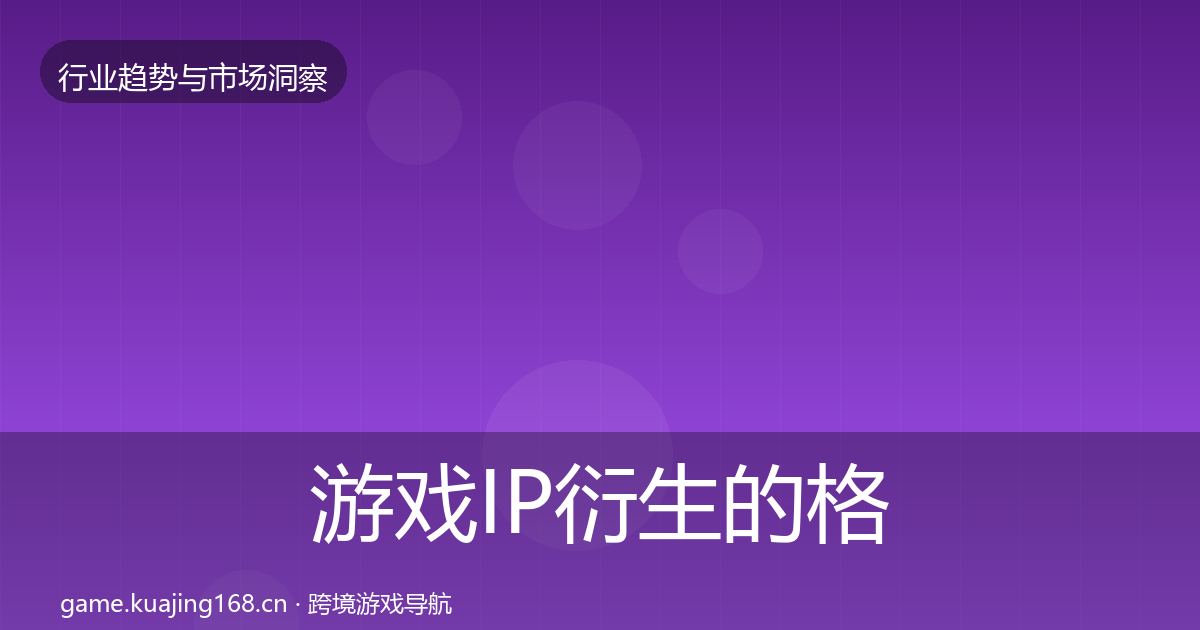 游戏IP衍生的格局研判(深度)