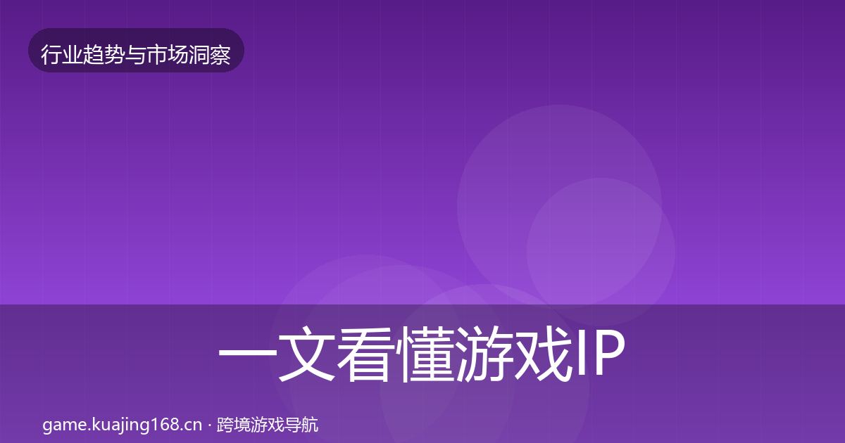 一文看懂游戏IP衍生格局研判｜深度
