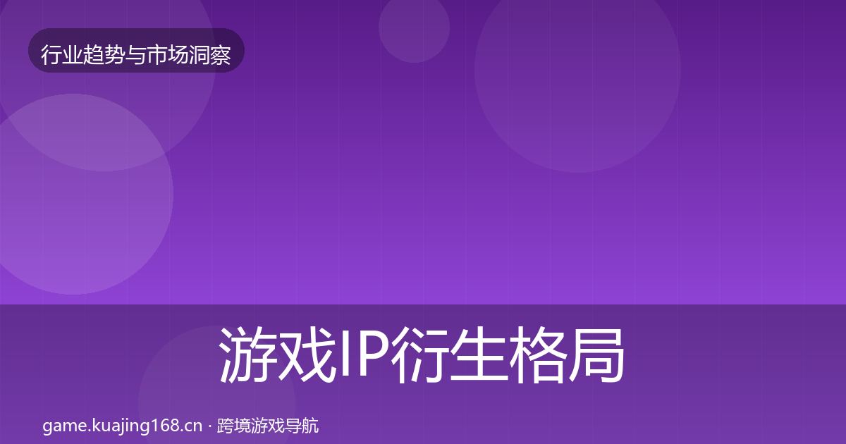 游戏IP衍生格局研判全指南：深度