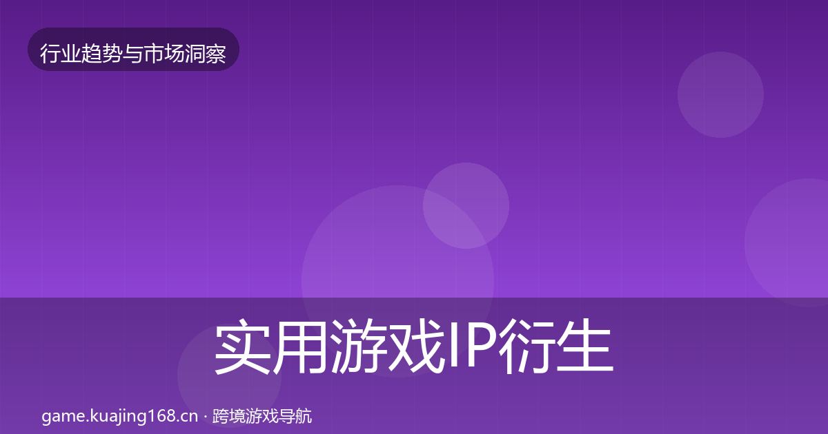 实用游戏IP衍生格局研判